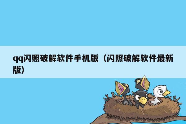 qq闪照破解软件手机版(闪照破解软件最新版)