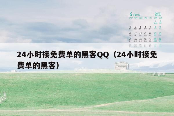 24小时接免费单的黑客QQ(24小时接免费单的黑客)
