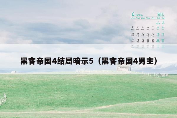 黑客帝国4结局暗示5(黑客帝国4男主)