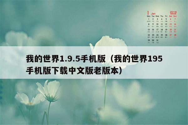 我的世界1.9.5手机版(我的世界195手机版下载中文版老版本)