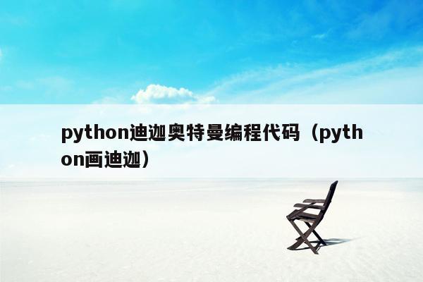 python迪迦奥特曼编程代码(python画迪迦)