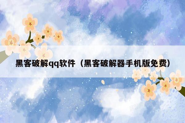 黑客破解qq软件(黑客破解器手机版免费)