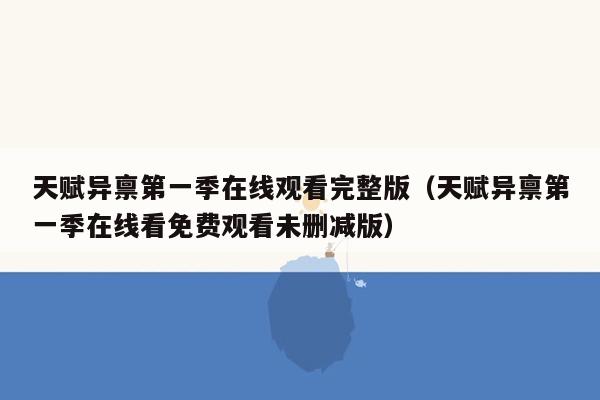天赋异禀第一季在线观看完整版(天赋异禀第一季在线看免费观看未删减版)