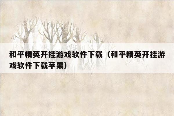和平精英开挂游戏软件下载(和平精英开挂游戏软件下载苹果)