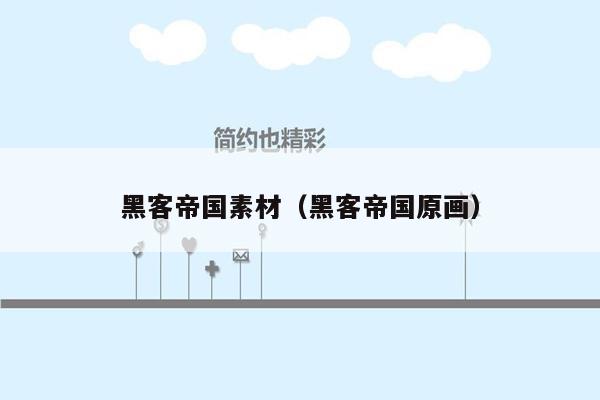 黑客帝国素材(黑客帝国原画)