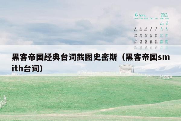 黑客帝国经典台词截图史密斯(黑客帝国smith台词)