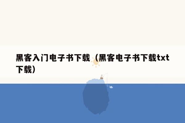 黑客入门电子书下载(黑客电子书下载txt下载)