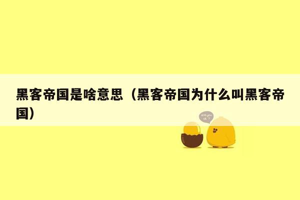 黑客帝国是啥意思(黑客帝国为什么叫黑客帝国)