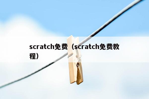 scratch免费(scratch免费教程)