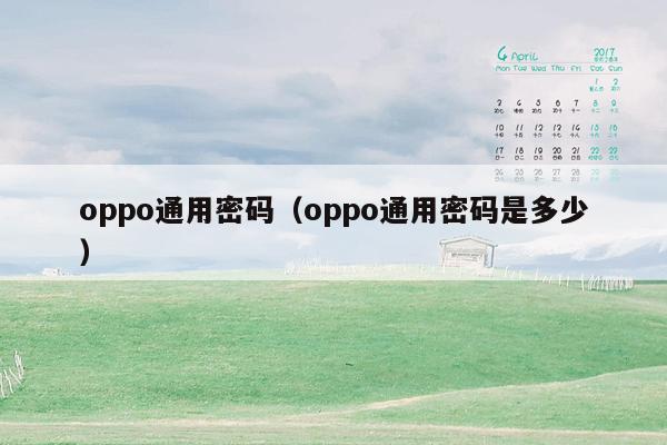 oppo通用密码(oppo通用密码是多少)