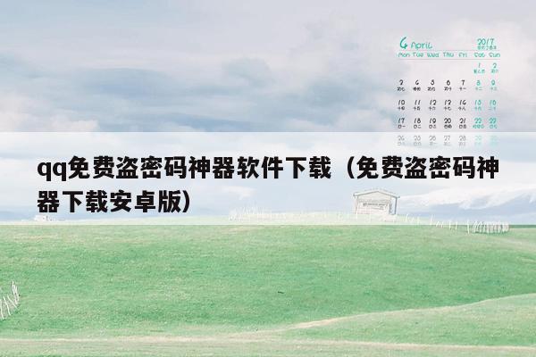 qq免费盗密码神器软件下载(免费盗密码神器下载安卓版)