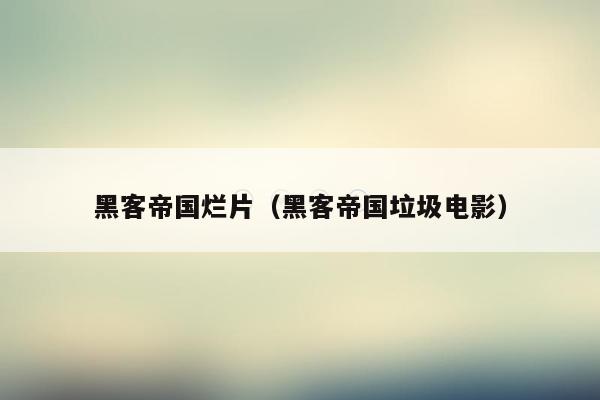 黑客帝国烂片(黑客帝国垃圾电影)
