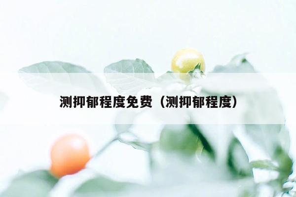 测抑郁程度免费(测抑郁程度)