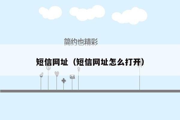 短信网址(短信网址怎么打开)