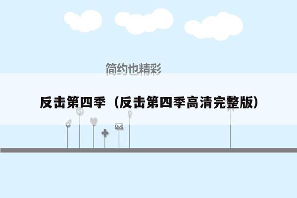 反击第四季(反击第四季高清完整版)