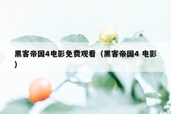 黑客帝国4电影免费观看(黑客帝国4 电影)