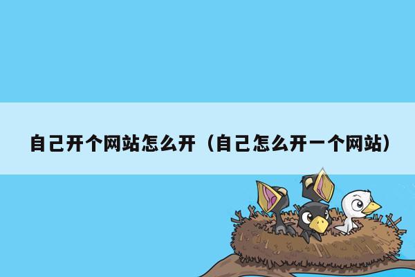 自己开个网站怎么开(自己怎么开一个网站)