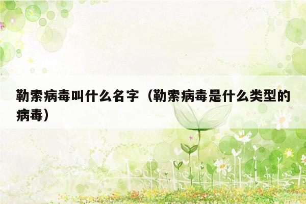 勒索病毒叫什么名字(勒索病毒是什么类型的病毒)
