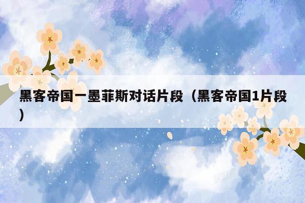 黑客帝国一墨菲斯对话片段(黑客帝国1片段)