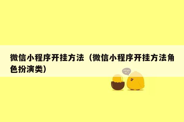 微信小程序开挂方法（微信小程序开挂方法角色扮演类）