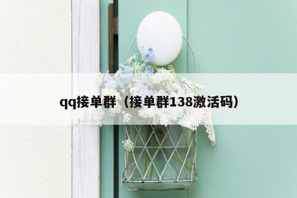 qq接单群(接单群138激活码)