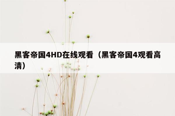 黑客帝国4HD在线观看(黑客帝国4观看高清)