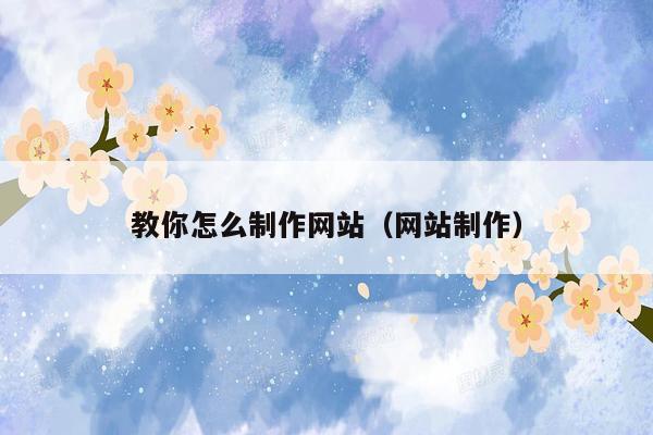 教你怎么制作网站(网站制作)