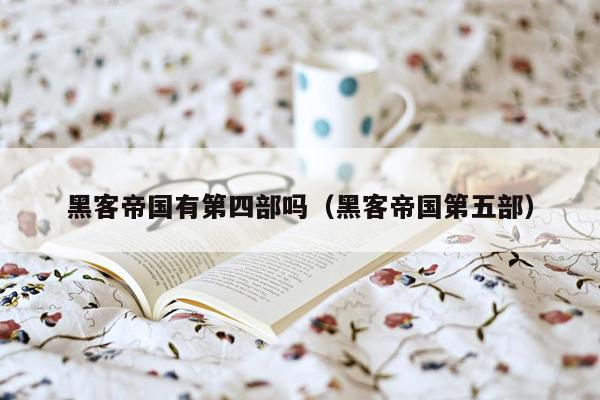 黑客帝国有第四部吗(黑客帝国第五部)
