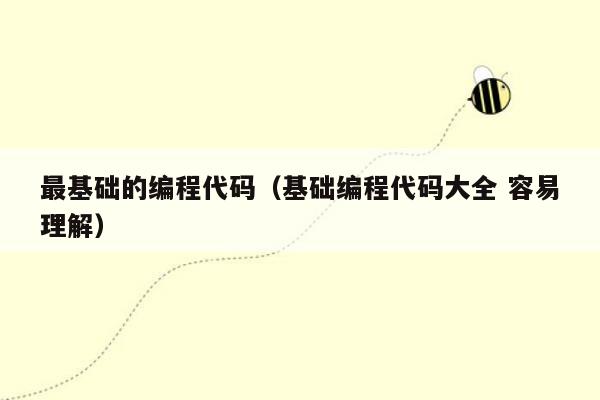 最基础的编程代码(基础编程代码大全 容易理解)