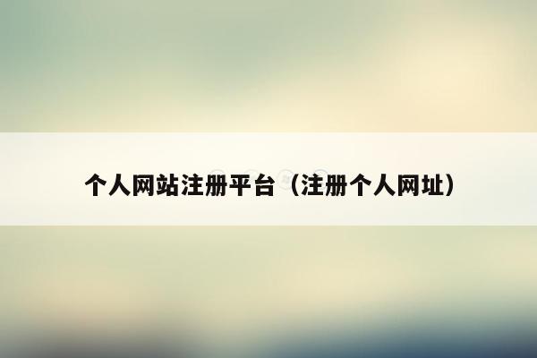 个人网站注册平台(注册个人网址)
