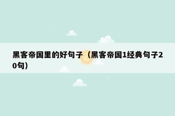 黑客帝国里的好句子(黑客帝国1经典句子20句)