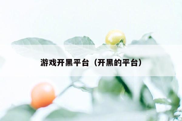 游戏开黑平台(开黑的平台)