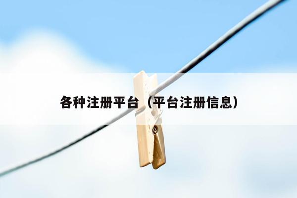 各种注册平台(平台注册信息)