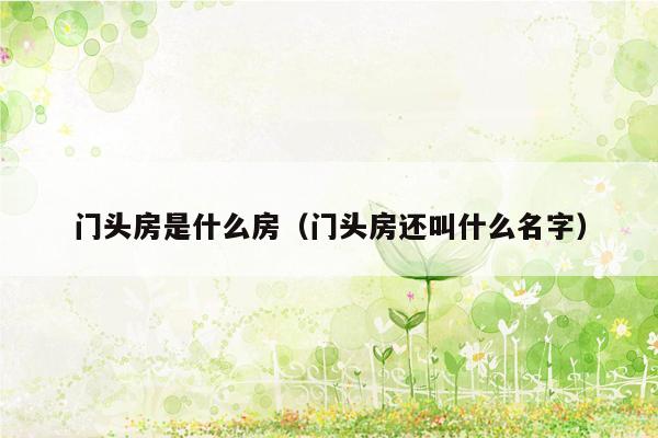 门头房是什么房(门头房还叫什么名字)