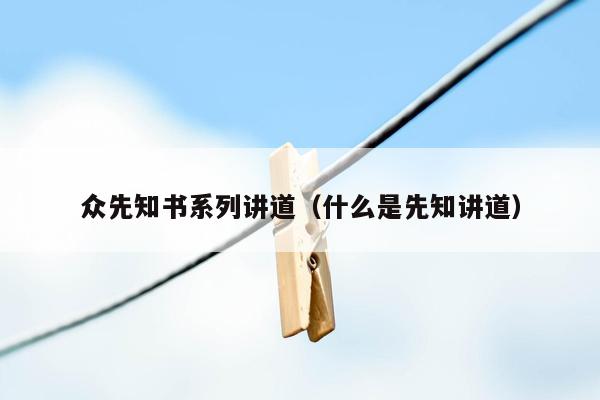 众先知书系列讲道(什么是先知讲道)