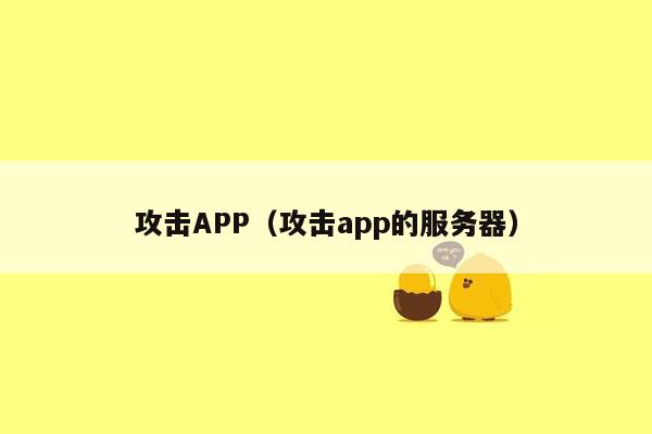攻击APP(攻击app的服务器)