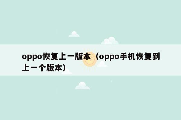 oppo恢复上一版本(oppo手机恢复到上一个版本)