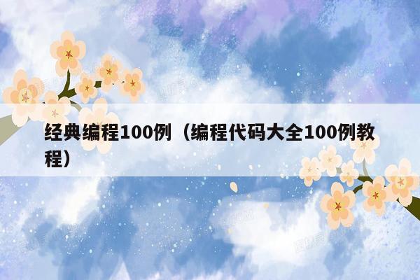 经典编程100例(编程代码大全100例教程)