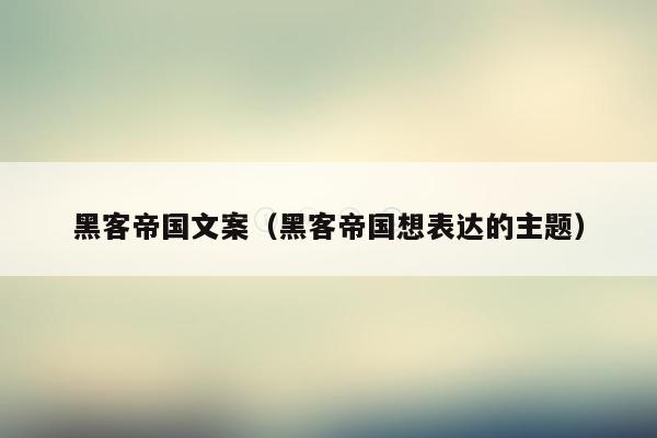 黑客帝国文案(黑客帝国想表达的主题)