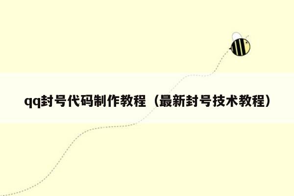 qq封号代码制作教程(最新封号技术教程)