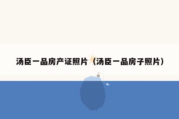 汤臣一品房产证照片(汤臣一品房子照片)