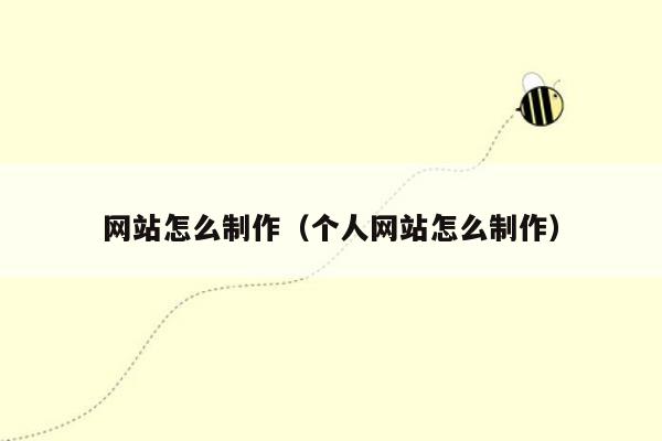 网站怎么制作(个人网站怎么制作)