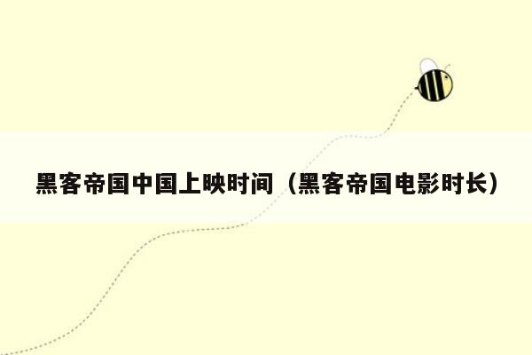 黑客帝国中国上映时间(黑客帝国电影时长)