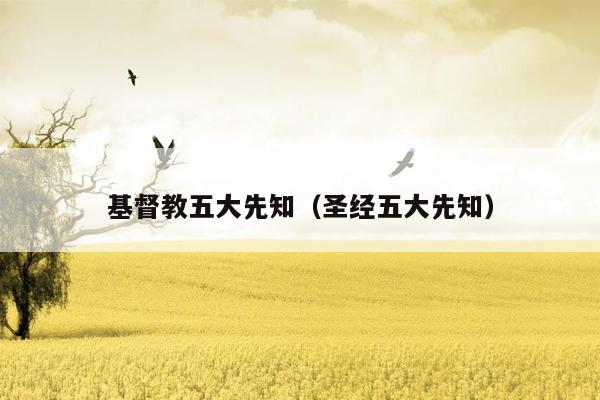 基督教五大先知(圣经五大先知)