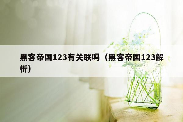 黑客帝国123有关联吗(黑客帝国123解析)