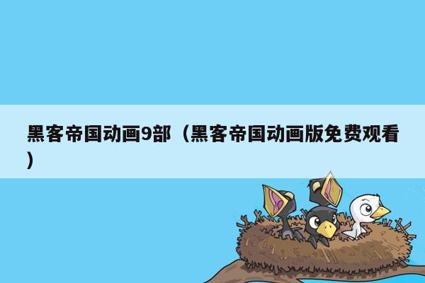 黑客帝国动画9部(黑客帝国动画版免费观看)