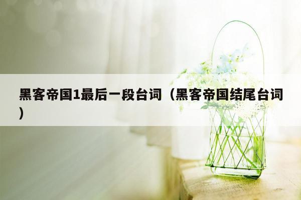 黑客帝国1最后一段台词(黑客帝国结尾台词)