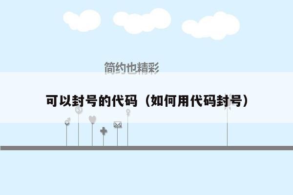 可以封号的代码(如何用代码封号)