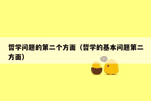 哲学问题的第二个方面(哲学的基本问题第二方面)