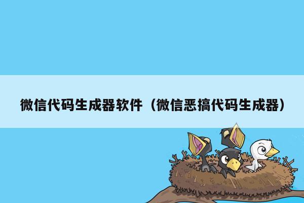 微信代码生成器软件(微信恶搞代码生成器)